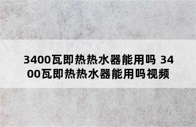 3400瓦即热热水器能用吗 3400瓦即热热水器能用吗视频